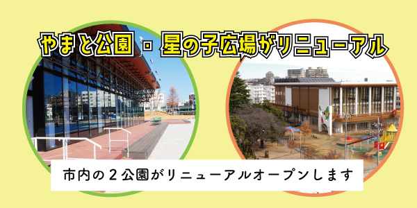 やまと公園・星の子広場がリニューアル