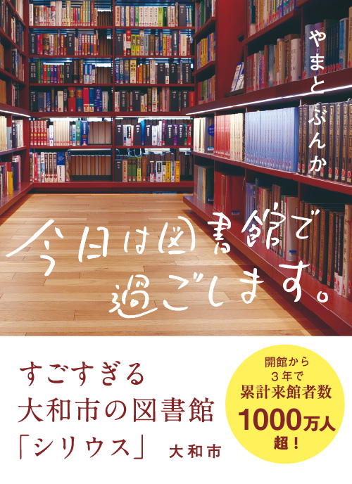 今日は図書館で過ごします